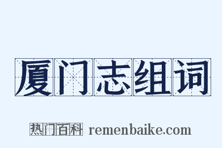 厦门志组词是什么意思的图片